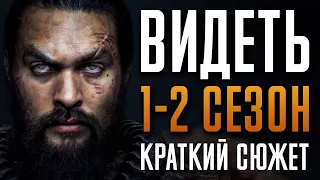 Видеть 1-2 сезон Краткий пересказ