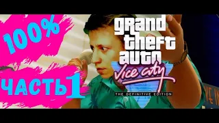 Часть 1 100% GTA Vice City Definitive Edition (Основной сюжет до титров)