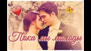 Bella & Edward - Пока мы молоды