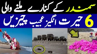 6 Things Found On Beach Urdu |سمندر کے کنارے ساحل سے ملنے والی 6 حیرت انگیز چیزیں | LalGulab