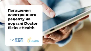 Погашення електронного рецепта Doctor Eleks eHealth