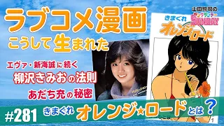 ラブコメが「男」を殺したのか！？〜恋愛を麻酔薬に変えた「きまぐれオレンジ☆ロード」の功罪と日本ラブコメクロニクル！！【 山田玲司-281】