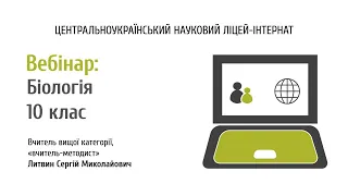 Біологія 10 клас. Репродукція як механізм забезпечення безперервності існування видів ч.2. Литвин