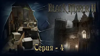 Чёрное Зеркало 2 (The Black Mirror 2) - серия 4. Вторая глава.