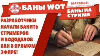 БАН В ПРЯМОМ ЭФИРЕ! РАЗРАБОТЧИКИ НАЧАЛИ БАНИТЬ СТРИМЕРОВ И ВОДОДЕЛОВ World of Tanks