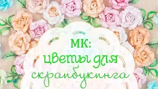 МК: роза из бумаги. Скрапбукинг. Для скрапбукинга. Tutorial paper rose for scrapbooking