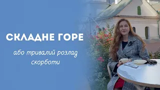 Складне горе або тривалий розлад скорботи