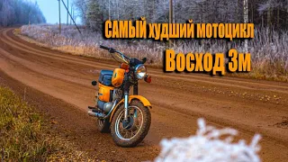 Восход 3м ХУДШИЙ мотоцикл СССР!