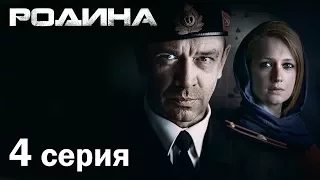 Сериал «Родина». 4 серия