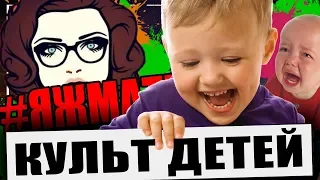 КУЛЬТ ДЕТЕЙ  или как вырастить эгоиста  жирный