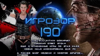 Игрозор №190 [Игровые новости] - The Evil Within, Русский Steam, Star Wars, Halo...