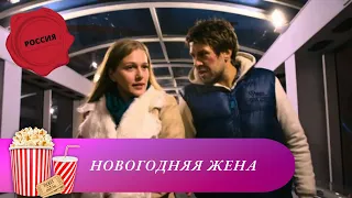 В НОВЫЙ ГОД  С НОВОЙ ЖЕНОЙ! Новогодняя жена. Мир киномана.