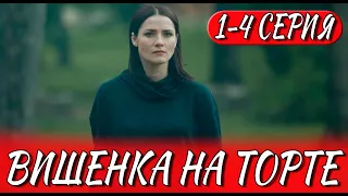 Вишенка на торте 1-4 серия (2024) | Премьера на ТВЦ | анонс и дата выхода