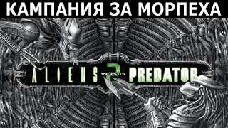 Стрим: Aliens vs Predator 2 (2001) #1/3. Кампания за Морпеха