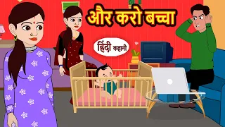 और करो Aur Karo | Hindi Kahani | Bedtime Stories | Story | Kahani | Moral Story | Fairy Tales