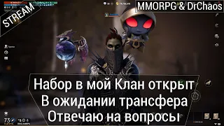 Lineage 2M & DrChaos - Набор в Клан под трансфер, отвечаю на вопросы.