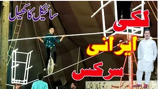 lucky irani circus 2024 cycle items on wire | Cycle circus | magic show mela