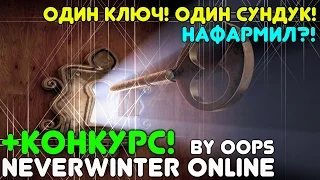 Neverwinter Online - Один ключ! Один сундук! Нафармил?!