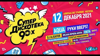 Супердискотека 90-х 2021. Часть 1 / Москва, Adrenaline Stadium, 12.12.2021