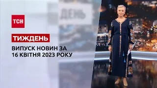 Новости ТСН.Тиждень за 16 апреля 2023 года | Новости Украины