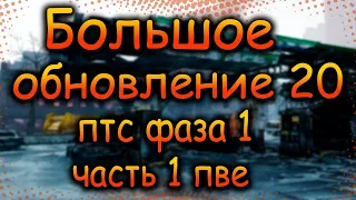 DIVISION 2 ОБНОВЛЕНИЕ 20 | МНОГО ИЗМЕНЕНИЙ | БАЛАНС ОРУЖИЯ | ДЕШЕВАЯ ЭКСПЕРТИЗА | ПТС ФАЗА 1