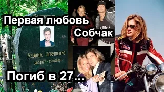 Спешил жить красиво... и ушёл в 27. Любимый мужчина Собчак. Леонид Нерушенко