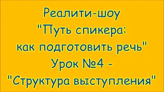 Урок №4 - Структура публичных выступлений | Реалити шоу "Путь спикера: как подготовить речь"