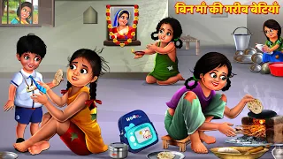 बिन माँ की गरीब बेटियाँ | Durga Bhakti | Hindi Kahani | Moral Stories | Story | Kahani | Kahaniya