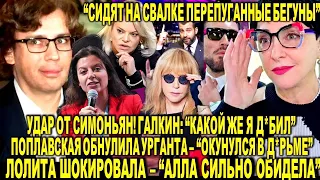 Симоньян ВЛУПИЛА - Галкин*: "Какой же я д*бил". Поплавская ОБНУЛИЛА Урганта - "Окунулся в д*рьмо"!