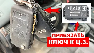 Адаптация (привязка) кнопок радио-ключа к центральному замку автомобилей Audi, VW, Skoda