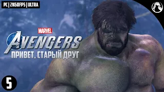 ПРИВЕТ, СТАРЫЙ ДРУГ ─ Marvel`s Avengers [PC] (Мстители Марвел) ➤ ЧАСТЬ 5