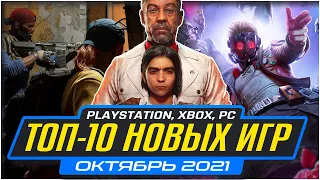 🔥 ТОП 10 НОВЫХ ИГР Октябрь 2021 на PS4, PS5, ПК, Xbox Series, Xbox One. Во что поиграть Октябрь 2021