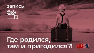 Где родился, там и пригодился?!