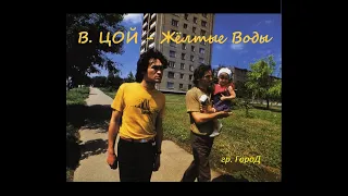 ВИКТОР ЦОЙ - Жёлтые воды. По черновику В. ЦОЯ, от гр.ГороД