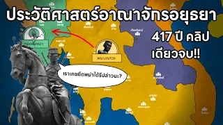 ประวัติศาสตร์อาณาจักรอยุธยา คลิปเดียวจบใน20นาที!!