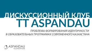 THINK TANK ASPANDAU №18: Проблемы формирования идентичности в образовательных программах