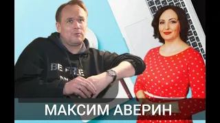 Максим Аверин:  счастье без Инстаграма,  мечты сбываются, спасибо за ВСЕ!