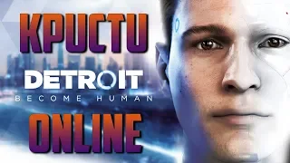 Человечество или восстание андроидов? На чьей стороне ты? "STREAM ONLINE" Detroit: Become Human