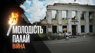 Молодість палай. Війна