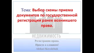 Выбор схемы приема документов по регистрации ранее возникшего права или что сказать в МФЦ!