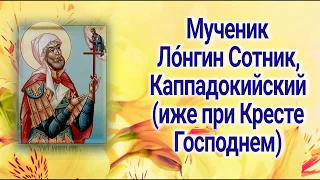 Мученик Ло́нгин Сотник, Каппадокийский (иже при Кресте Господнем) - ДЕНЬ ПАМЯТИ 29 октября.