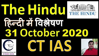 TheHindu news Analysis 31 october 2020 | upsc | CTIAS | Kapil Mittal sir |#CurrentAffairsAnalysis