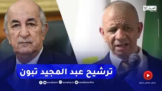مجلس الشورى لحركة البناء الوطني يرشح الرئيس عبد المجيد تبون لعهدة جديدة