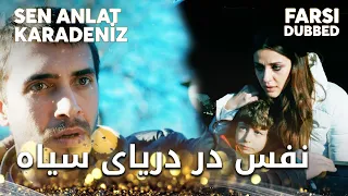 Sen Anlat Karadeniz Farsi - اولین دیدار نفس و طاهر