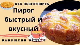 Вкусно и быстро: традиционный #рецепт  #пирог  от бабушки