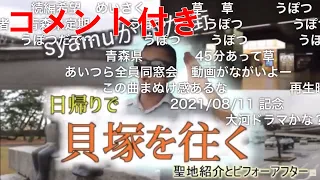 ※コメ付※【syamuがいた街】日帰りで貝塚を往く 聖地紹介とビフォーアフター 【画像配布あり】