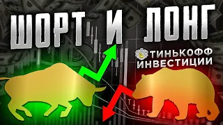 Что такое шорт и лонг? На наглядном примере в тинькофф инвестициях.