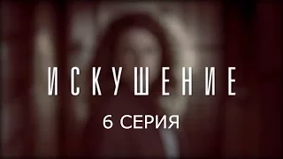 Искушение - 6 серия | Премьера - 2017 - Интер