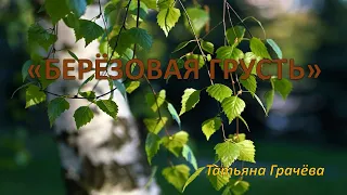 Берёзовая грусть   Татьяна Грачёва