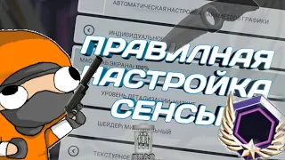 КАК ПРАВИЛЬНО НАСТРОИТЬ СЕНСУ-ГАЙД || #cops